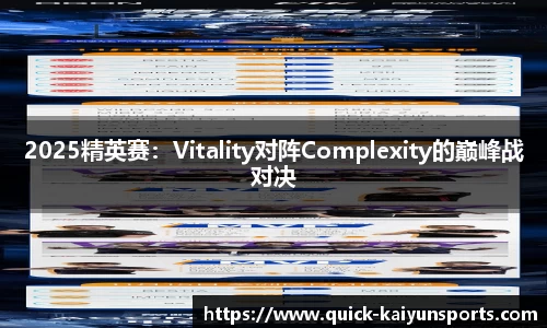 2025精英赛：Vitality对阵Complexity的巅峰战对决