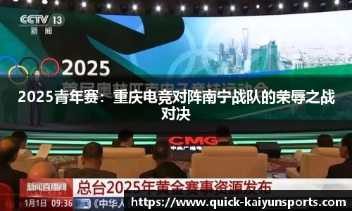 2025青年赛：重庆电竞对阵南宁战队的荣辱之战对决