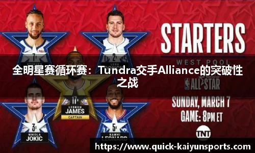 全明星赛循环赛：Tundra交手Alliance的突破性之战