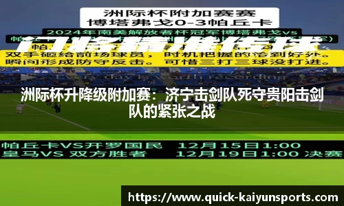 洲际杯升降级附加赛：济宁击剑队死守贵阳击剑队的紧张之战